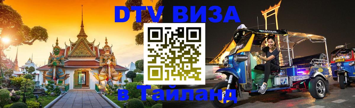 ДТВ VISA Тайланд для фрилансеров Бухарест 